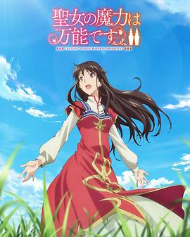 《圣女的魔力是万能的 第二季》第1集45分钟剧情讲解，共542字