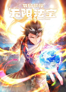 《开局获得无限法宝·动态漫》第03集45分钟剧情介绍，共584字