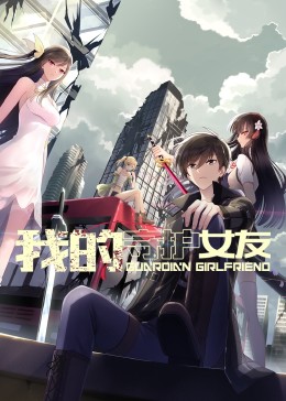 《我的守护女友 动态漫画 第一季》第23集45分钟剧情讲解，共373字