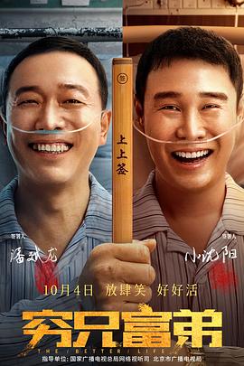 《穷兄富弟》时长：120分钟免费剧情，共390字