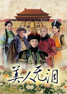 《美人无泪》第38集完结45分钟剧情讲解，共384字
