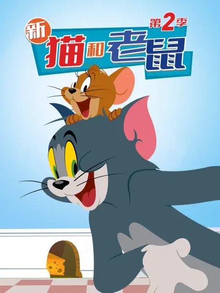 《新猫和老鼠 第二季》第20集45分钟免费剧情，共573字