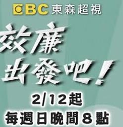 《效廉出发吧》第20231001时长：每期90分钟剧情介绍，共382字