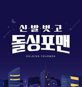 《脱鞋恢单4men》第20231003期时长：每期90分钟剧情讲解，共539字