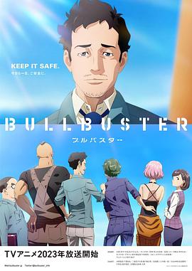 《大人物 BULLBUSTER》第1集45分钟免费剧情，共409字