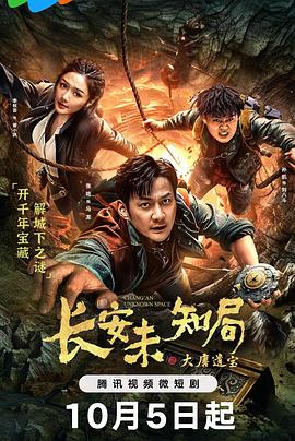《长安未知局之大唐遗宝》第06集45分钟剧情介绍，共340字