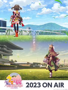《赛马娘 第三季》第1集45分钟剧情讲解，共428字