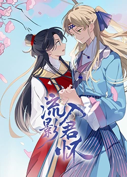 《流影入君怀》第16集45分钟剧情讲解，共342字