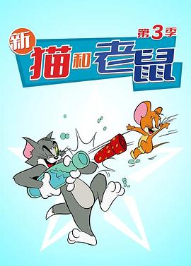《猫和老鼠 第三季》第24集完结45分钟免费剧情，共426字
