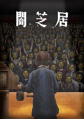 《暗芝居第十一季》完结45分钟免费剧情，共532字