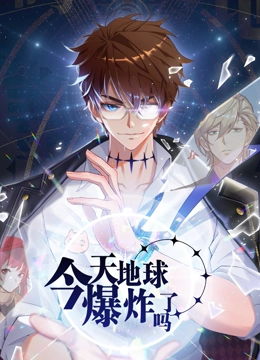 《今天地球爆炸了吗》第22集完结45分钟剧情介绍，共410字