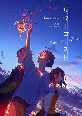 《夏日幽灵》时长：120分钟剧情介绍，共302字