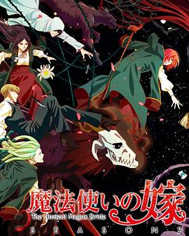 《魔法使的新娘 第二季 part2》第13集45分钟免费剧情，共304字