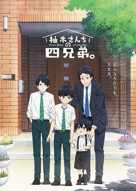 《柚木家的四兄弟》第01集45分钟剧情讲解，共319字
