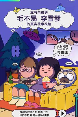 《毛雪汪》第20231006期时长：每期90分钟剧情讲解，共465字