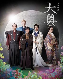 《大奥 第二季》第1集45分钟剧情介绍，共310字