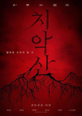 《雉岳山》时长：120分钟剧情讲解，共401字
