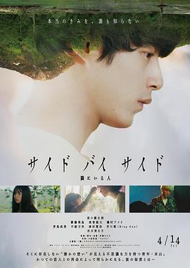 《SideBySide身旁的人》时长：120分钟剧情在线观看，共539字