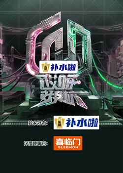 《哎呀好身材 奔赴季》第20231007期时长：每期90分钟免费剧情，共520字