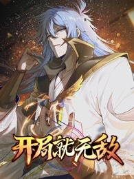 《开局就无敌》第48集45分钟剧情在线观看，共333字