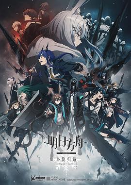 《明日方舟：冬隐归路》第1集45分钟剧情讲解，共360字