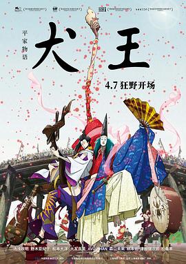 《平家物语：犬王》时长：120分钟免费剧情，共435字