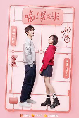 《嘀！男友卡》第20集完结45分钟剧情介绍，共496字