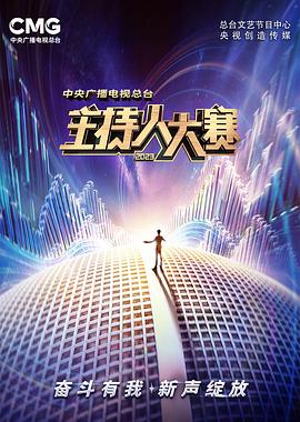 《中央广播电视总台2023主持人大赛》第20231006期时长：每期90分钟剧情在线观看，共516字
