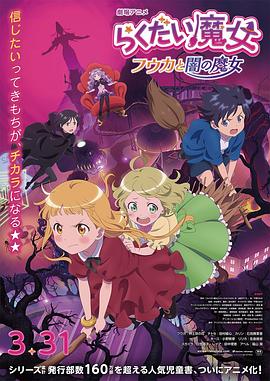 《落第魔女》时长：120分钟剧情讲解，共386字