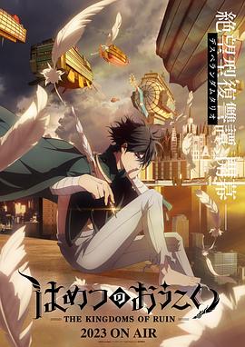 《破灭之国》第01集45分钟免费剧情，共319字