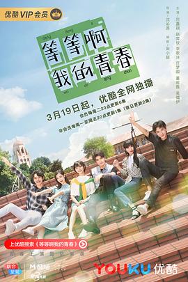 《等等啊我的青春》第24集完结45分钟剧情在线观看，共552字