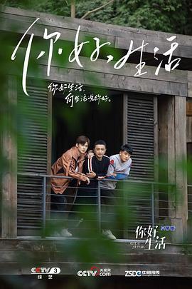 《你好生活 第一季》第12期完结时长：每期90分钟剧情在线观看，共426字