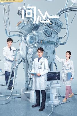 《问心》第05集45分钟免费剧情，共305字