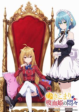 《家里蹲吸血姬的苦闷》第1集45分钟剧情介绍，共365字