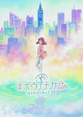 《希望的力量～大人的光之美少女`23～》第01集45分钟剧情介绍，共393字