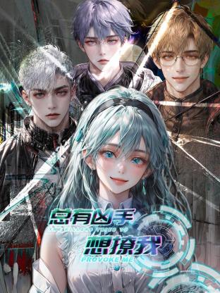 《总有凶手想撩我》第3集45分钟免费剧情，共323字