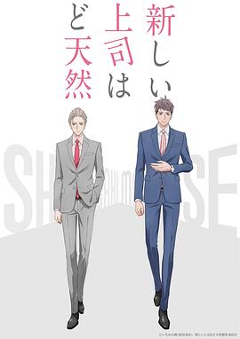 《我的新上司是天然呆》第01集45分钟免费剧情，共559字