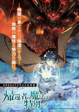 《归还者的魔法要特别》第01集45分钟剧情讲解，共482字