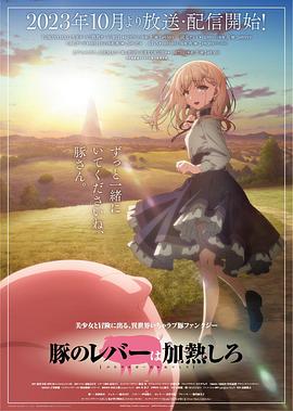 《猪肝倒是热热再吃啊》第01集45分钟剧情介绍，共434字