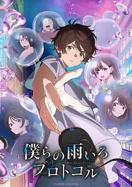 《我们的雨色协议》第01集45分钟免费剧情，共408字