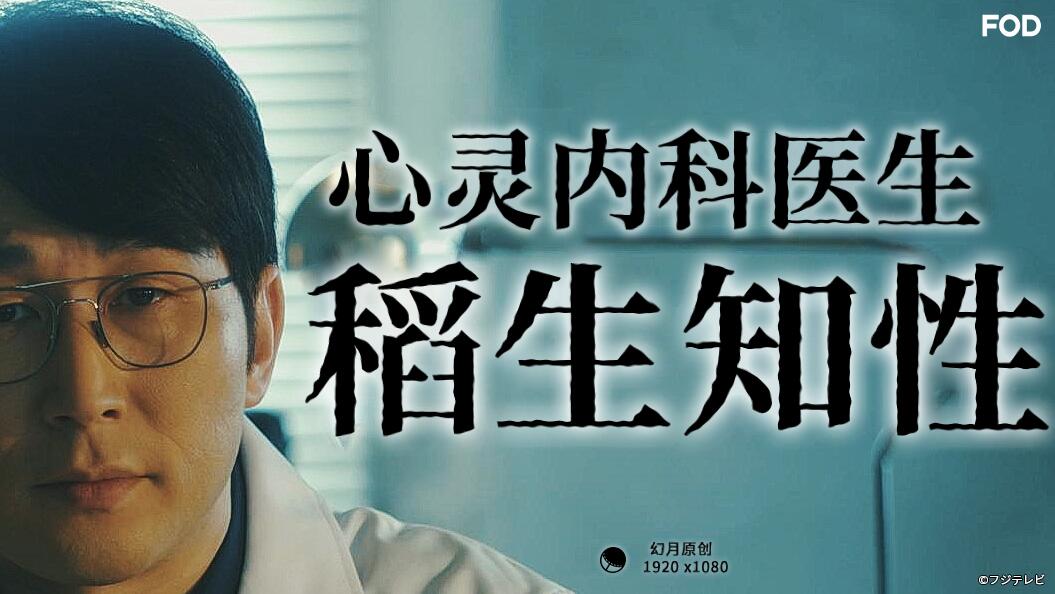 《心灵内科医生稻生知性》完结45分钟剧情讲解，共303字
