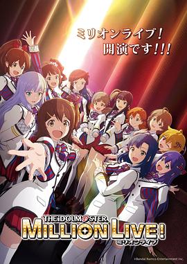 《偶像大师百万现场！》第01集45分钟剧情在线观看，共361字