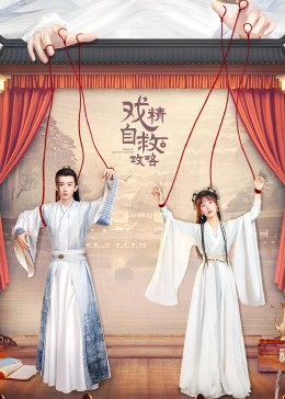 《戏精自救攻略》第06集45分钟剧情讲解，共478字
