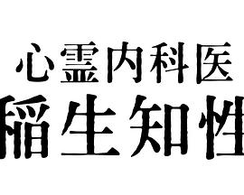 《心霊内科医》第4集45分钟剧情讲解，共432字