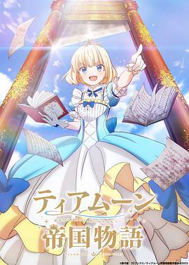 《堤亚穆帝国物语从断头台开始，公主重生后的逆转人生》第01集45分钟剧情在线观看，共300字