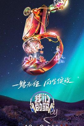 《我们的歌第五季》第20231008期时长：每期90分钟剧情在线观看，共335字