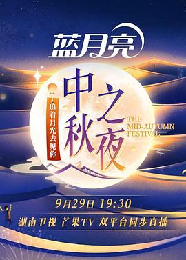 《2023湖南卫视中秋之夜》HD时长：每期90分钟剧情介绍，共407字