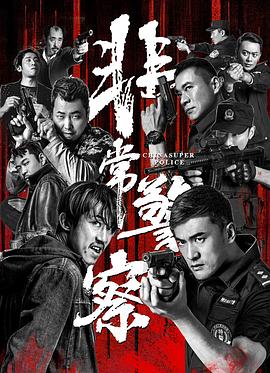 《非常警察》时长：120分钟免费剧情，共547字