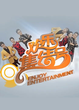 《欢乐集结号》第20231009期时长：每期90分钟剧情讲解，共404字