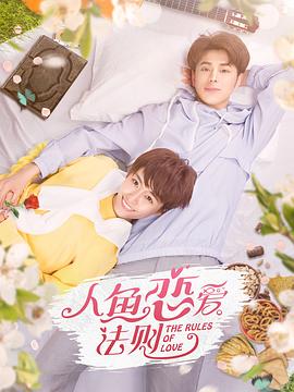 《人鱼恋爱法则第二季》第12集完结45分钟免费剧情，共416字